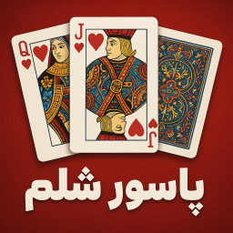 دانلود ‏‏پاسور شلم