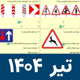 دانلود ‏‏سوالات آیین نامه رانندگی ۱۴۰۴ اصلی