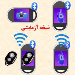 عکس و صدا از راه دور با بلوتوث(نسخه آزمایشی)