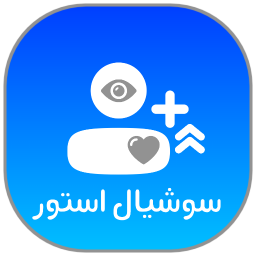 دانلود ‏‏سوشیال استور - فالور لایک بازدید ممبر