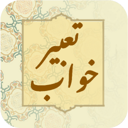 دانلود ‏تعبیر خواب حرفه ای کامل