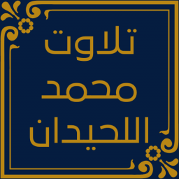 دانلود ‏‏تلاوت محمد اللحیدان