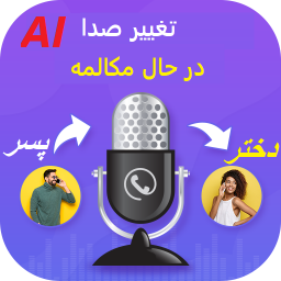 دانلود ‏تغییر صدا در حال مکالمه
