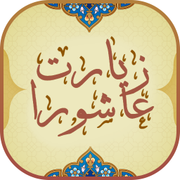 دانلود ‏زیارت عاشورا نفیس