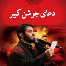 دانلود دعای جوشن کبیر(میثم مطیعی+ترجمه)