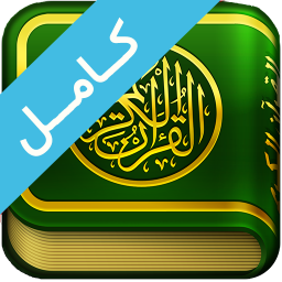 دانلود ‏‏‏قران صوتی بدون اینترنت : قران پرهیزگار