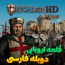 دانلود ‏‏‏اموزش جنگ های صلیبی 1