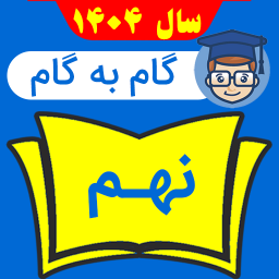 دانلود ‏‏‏گام به گام نهم 1404 - 1405