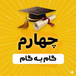 دانلود ‏‏گام به گام چهارم دبستان 1404 - 1405