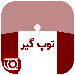 توپ گیر