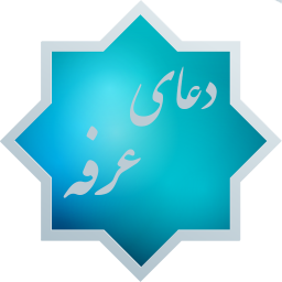 دانلود دعای عرفه