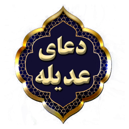 دانلود دعای عدیله صوتی و متنی