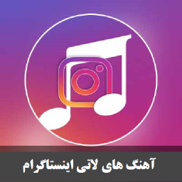 دانلود آهنگ لاتی اینستاگرام