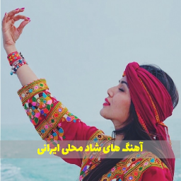 دانلود آهنگ های محلی