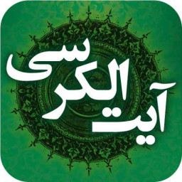 دانلود آیت الکرسی صوتی و متنی
