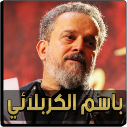 دانلود مداحی باسم کربلایی