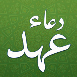 دانلود دعای عهد صوتی و متنی