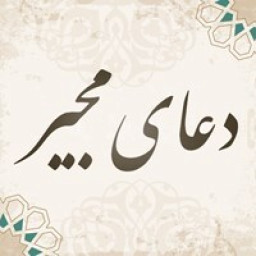 دانلود دعای مجیر صوتی و متنی