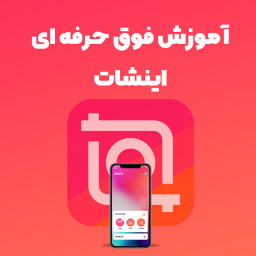 دانلود آموزش اینشات