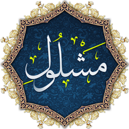 دانلود دعای مشلول صوتی و متنی