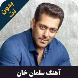 دانلود آهنگ های سلمان خان