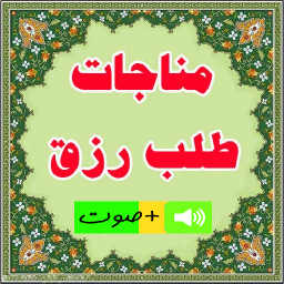 دانلود دعای طلب رزق صوتی ومتنی