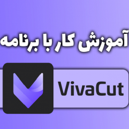 دانلود آموزش ویوا کات