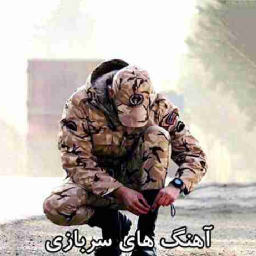 دانلود آهنگ های خدمت سربازی