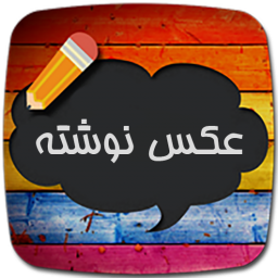 عکس نوشته ساز