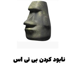دانلود نابود کردن بی تی اس ( با کمک کاکا سنگی)