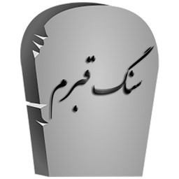 دانلود سنگ قبرم