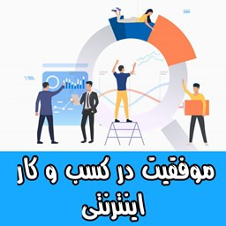 دانلود آموزش موفقیت در کسب و کار اینترنتی