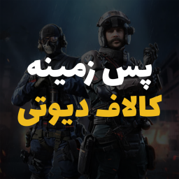 پس زمینه کالاف دیوتی موبایل رایگان