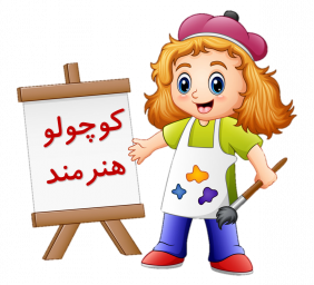 دانلود هنرمند کوچولو