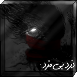 دزد بی مزد