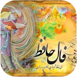 فال حافظ ( کامل )
