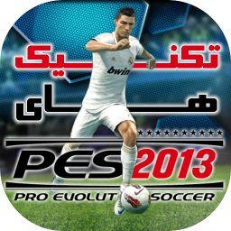 تکنیک های PES 2013