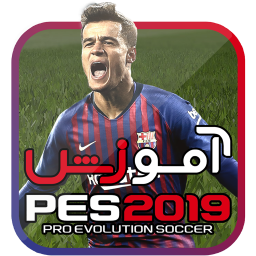 دانلود آموزش PES 2019