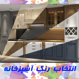 دانلود رنگ کابینت آشپزخانه بدون نیاز به سریال