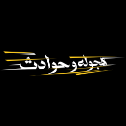 دانلود هجوله & حوادث