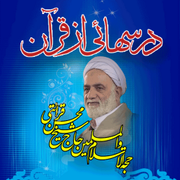 درسهایی از قرآن