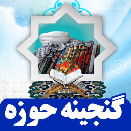 گنجینه حوزه (پایه هفتم)