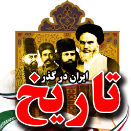 ایران در گذر تاریخ