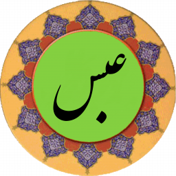 دانلود سوره عبس (قلم هوشمند صوتی)