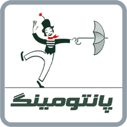 پانتومینگ ( پانتومیم )