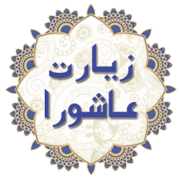 زیارت عاشورا