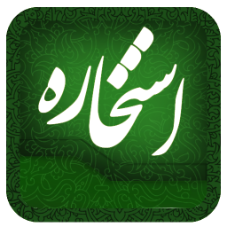 استخاره قرآن کریم