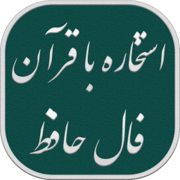 استخاره با قرآن و فال حافظ