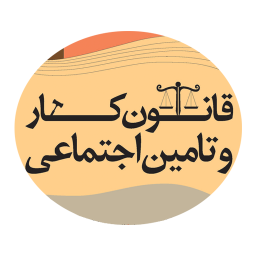 قانون کار و تامین اجتماعی