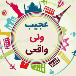 عجیب ولی واقعی